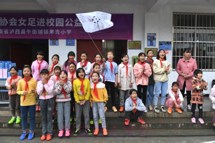 中国足协女足进校园系列公益活动走进云南泸西 中国足协女足进校园系列公益活动走进云南泸西